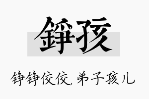 铮孩名字的寓意及含义