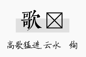 歌蒨名字的寓意及含义