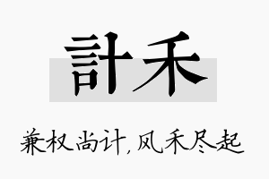 计禾名字的寓意及含义