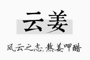 云姜名字的寓意及含义