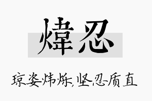 炜忍名字的寓意及含义