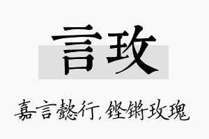 言玫名字的寓意及含义