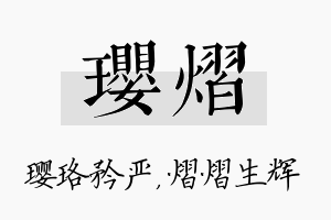 璎熠名字的寓意及含义