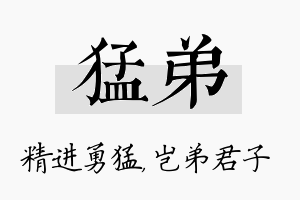 猛弟名字的寓意及含义