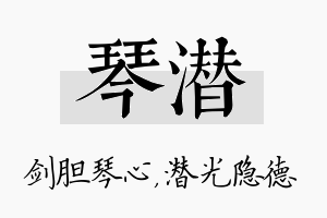 琴潜名字的寓意及含义