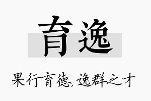 育逸名字的寓意及含义