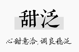 甜泛名字的寓意及含义