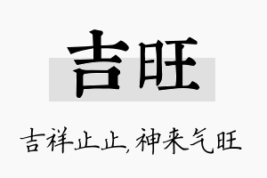 吉旺名字的寓意及含义