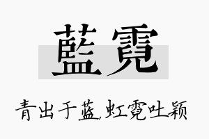 蓝霓名字的寓意及含义