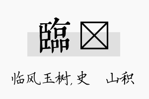 临宬名字的寓意及含义