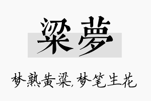 粱梦名字的寓意及含义