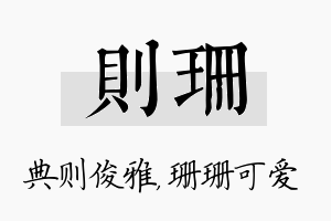 则珊名字的寓意及含义