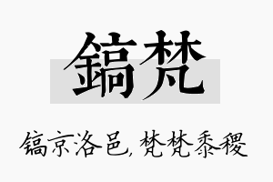 镐梵名字的寓意及含义