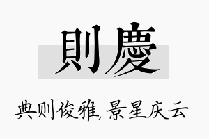 则庆名字的寓意及含义