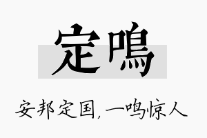 定鸣名字的寓意及含义