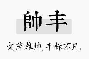 帅丰名字的寓意及含义