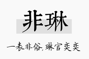 非琳名字的寓意及含义