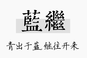 蓝继名字的寓意及含义