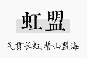 虹盟名字的寓意及含义