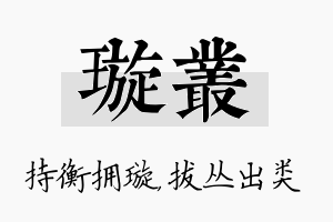 璇丛名字的寓意及含义