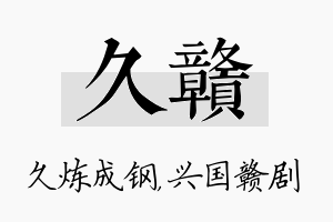 久赣名字的寓意及含义