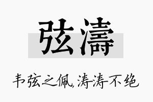 弦涛名字的寓意及含义