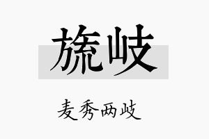 旒岐名字的寓意及含义