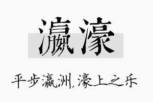 瀛濠名字的寓意及含义