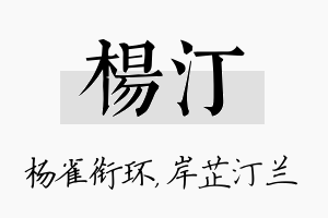 杨汀名字的寓意及含义