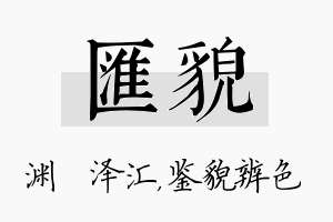 汇貌名字的寓意及含义