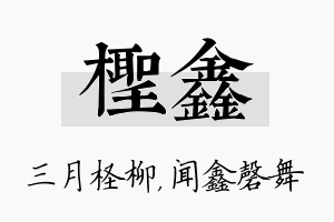 柽鑫名字的寓意及含义