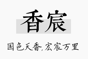 香宸名字的寓意及含义