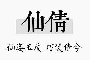 仙倩名字的寓意及含义