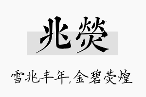 兆荧名字的寓意及含义