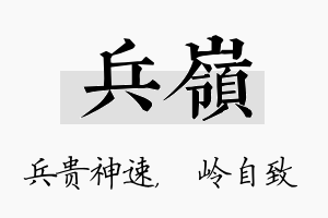 兵岭名字的寓意及含义