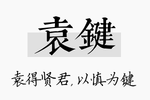 袁键名字的寓意及含义