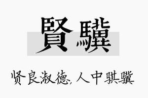 贤骥名字的寓意及含义