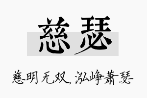 慈瑟名字的寓意及含义