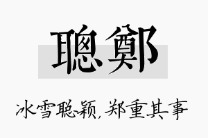 聪郑名字的寓意及含义