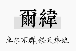 尔纬名字的寓意及含义