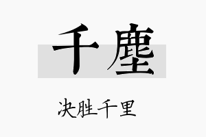 千塵名字的寓意及含义