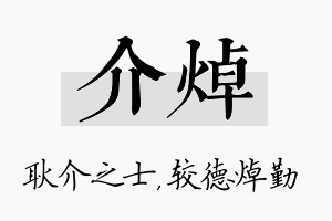 介焯名字的寓意及含义