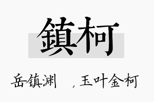 镇柯名字的寓意及含义