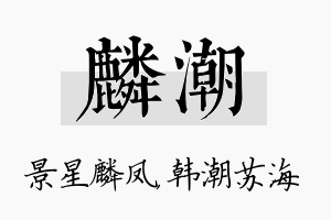 麟潮名字的寓意及含义