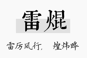 雷焜名字的寓意及含义