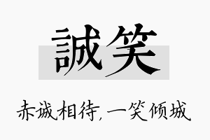 诚笑名字的寓意及含义