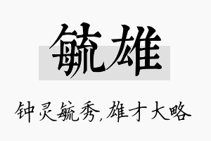 毓雄名字的寓意及含义