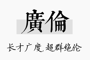 广伦名字的寓意及含义