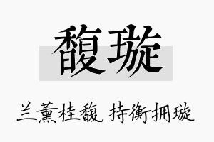 馥璇名字的寓意及含义