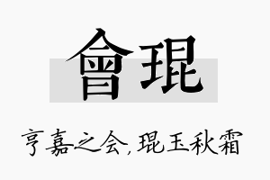 会琨名字的寓意及含义